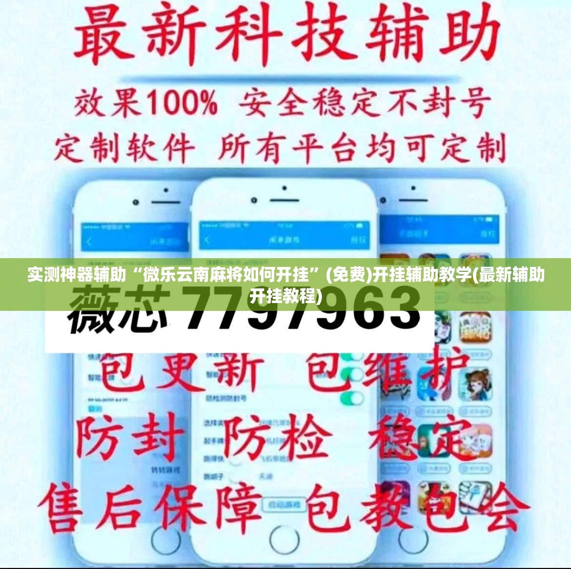 实测神器辅助“微乐云南麻将如何开挂	”(免费)开挂辅助教学(最新辅助开挂教程)