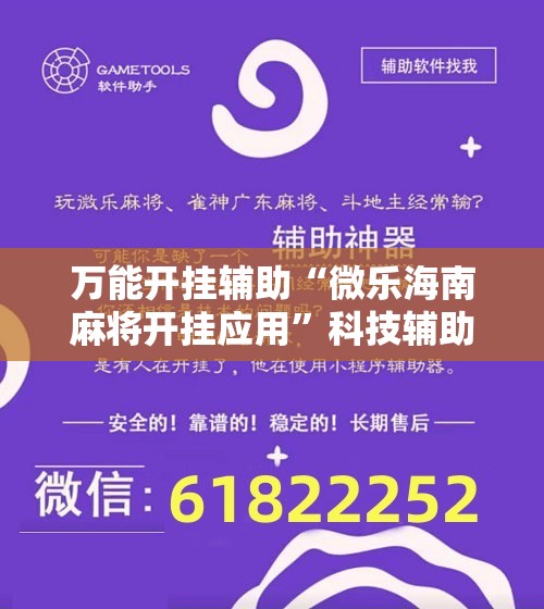 万能开挂辅助“微乐海南麻将开挂应用	”科技辅助神器手机版