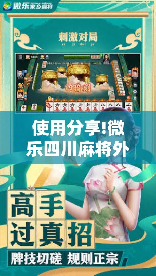 使用分享!微乐四川麻将外卦神器下载	”科技辅助神器手机版