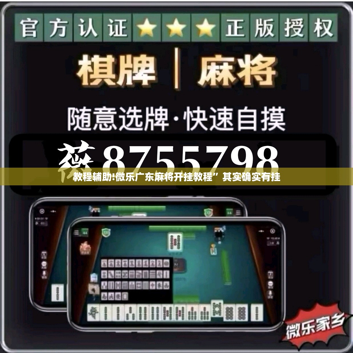 教程辅助!微乐广东麻将开挂教程”其实确实有挂