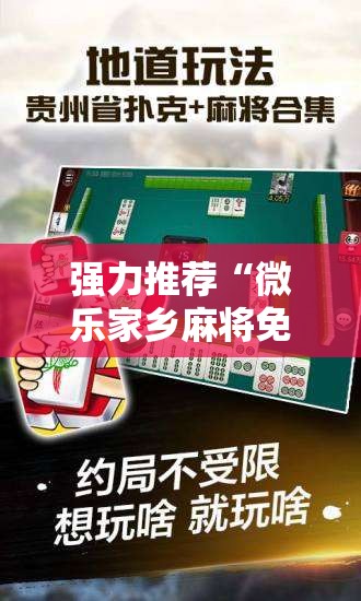 强力推荐“微乐家乡麻将免费开挂手机版	”详细分享装挂步骤