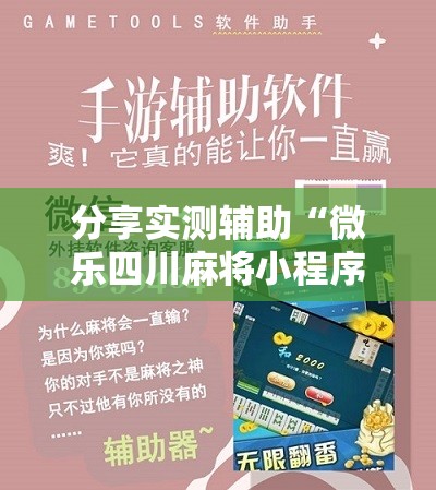 分享实测辅助“微乐四川麻将小程序外卦神器下载”细辅助教程分享