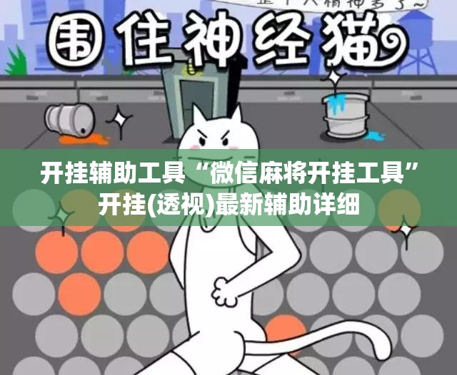 开挂辅助工具“微信麻将开挂工具	”开挂(透视)最新辅助详细