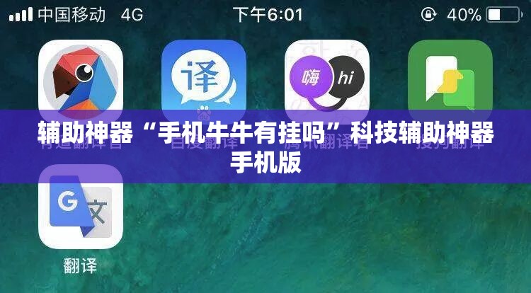 辅助神器“手机牛牛有挂吗”科技辅助神器手机版