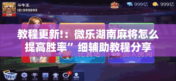 教程更新!：微乐湖南麻将怎么提高胜率	”细辅助教程分享