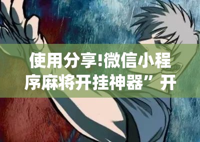 使用分享!微信小程序麻将开挂神器”开挂(透视)辅助教程