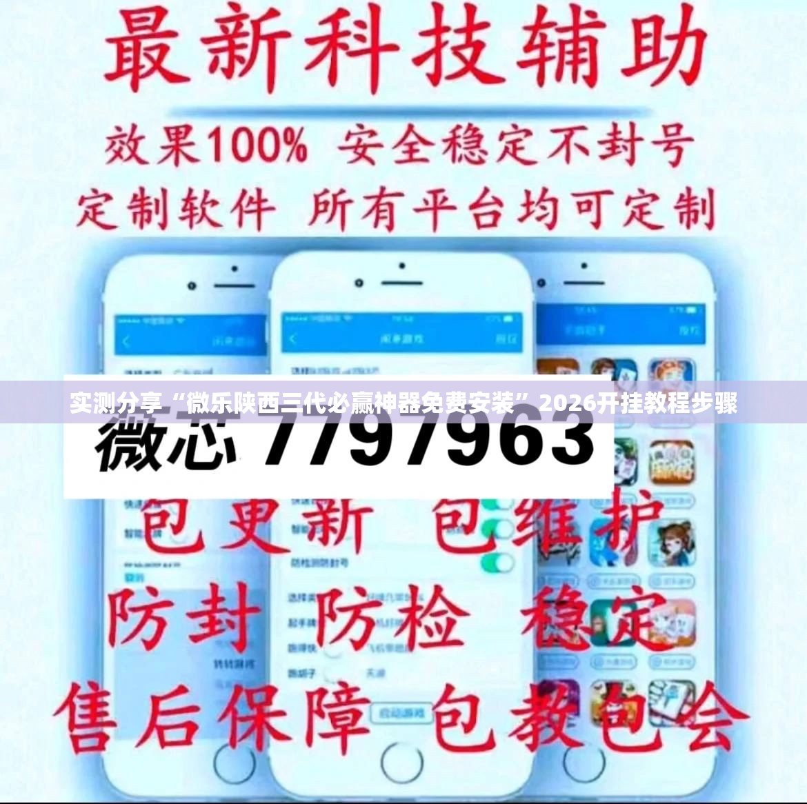 实测分享“微乐陕西三代必赢神器免费安装”2026开挂教程步骤