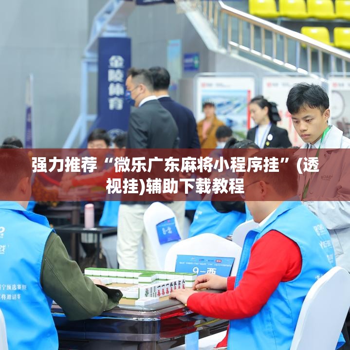 强力推荐“微乐广东麻将小程序挂”(透视挂)辅助下载教程