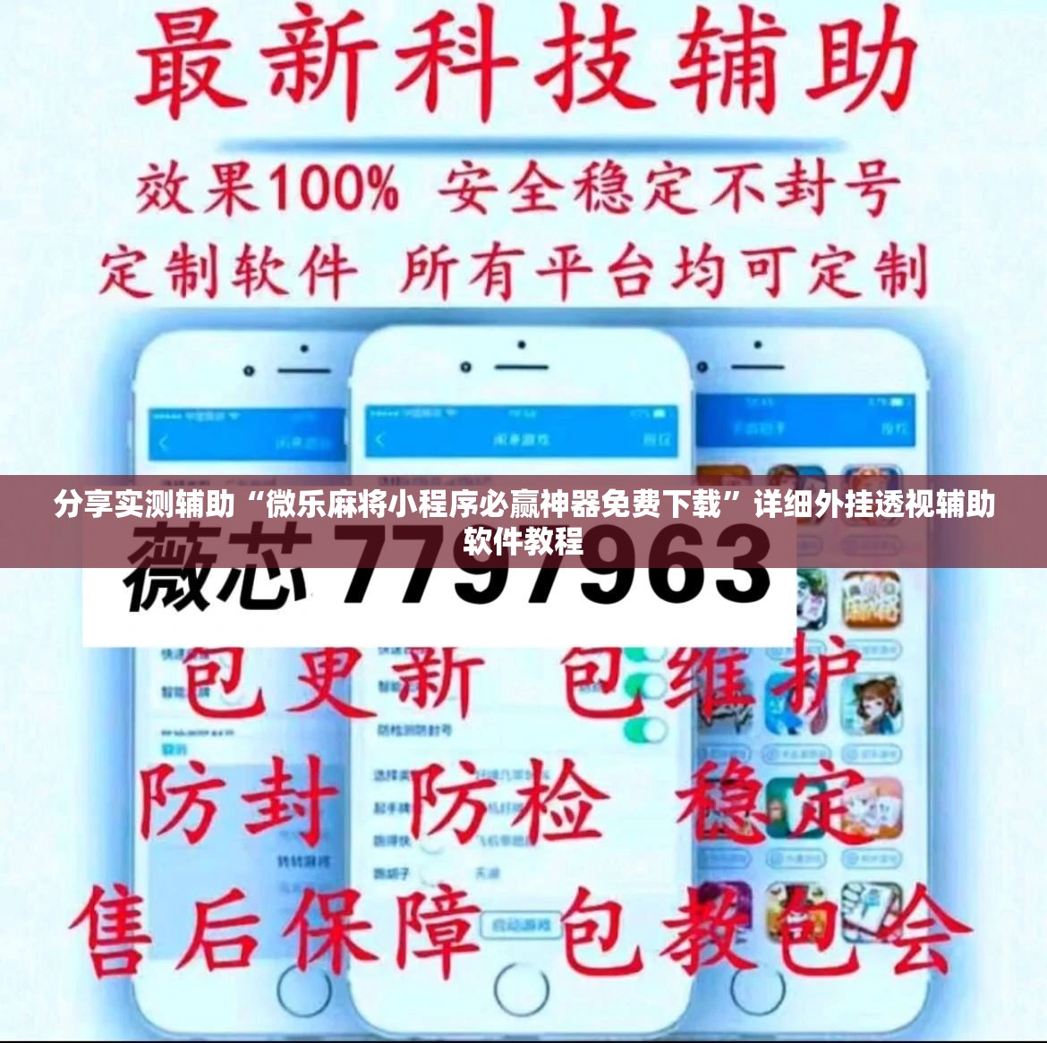 分享实测辅助“微乐麻将小程序必赢神器免费下载	”详细外挂透视辅助软件教程