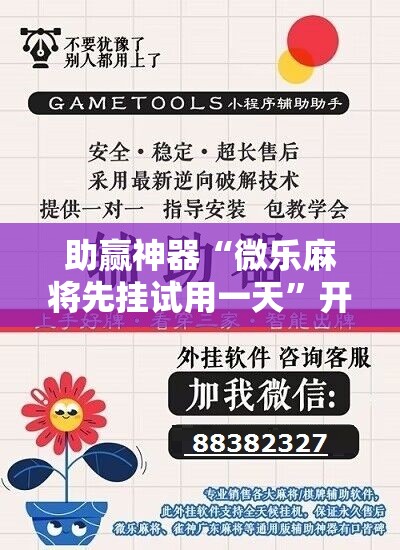 助赢神器“微乐麻将先挂试用一天”开挂辅助脚本+详细开挂安装教程