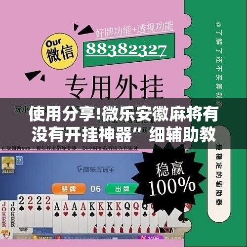 使用分享!微乐安徽麻将有没有开挂神器”细辅助教程分享