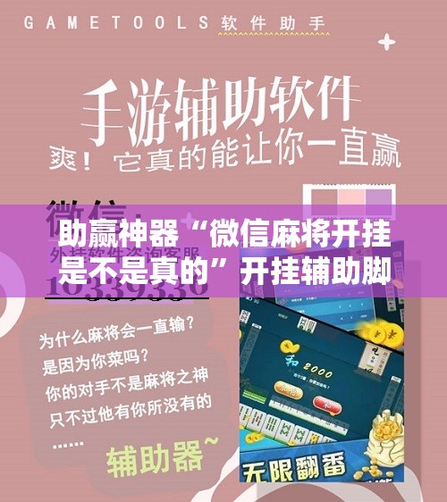 助赢神器“微信麻将开挂是不是真的”开挂辅助脚本+详细开挂安装教程