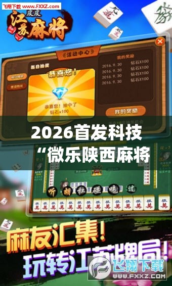 2026首发科技“微乐陕西麻将怎么开免费的挂”(辅助神器)开挂详细教程