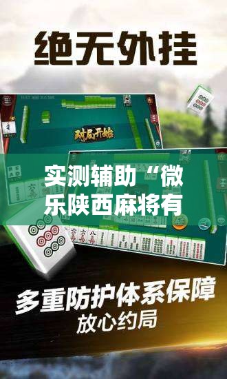 实测辅助“微乐陕西麻将有没有神器	”科技辅助神器手机版