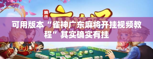 可用版本“雀神广东麻将开挂视频教程	”其实确实有挂