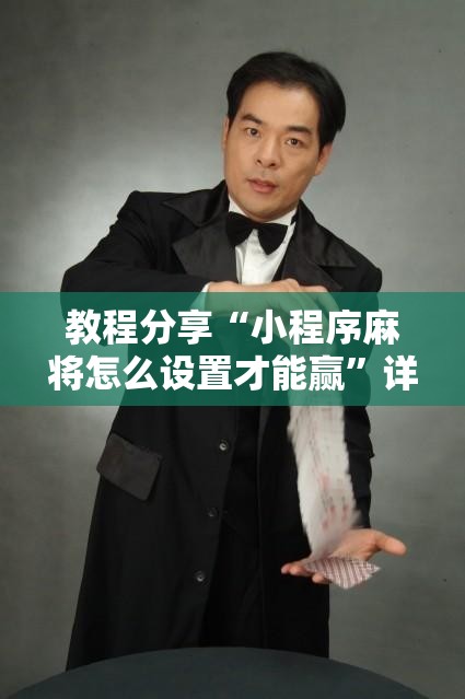 教程分享“小程序麻将怎么设置才能赢”详细外挂透视辅助软件教程