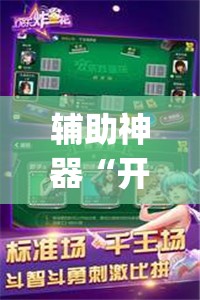 辅助神器“开心跑得快透视”开挂(透视)辅助神器