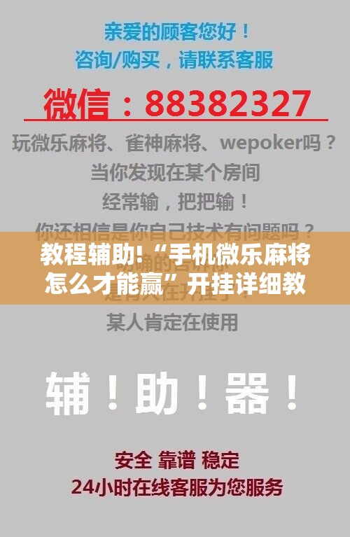 教程辅助!“手机微乐麻将怎么才能赢”开挂详细教程