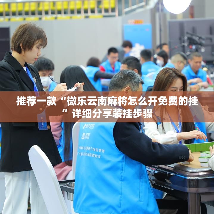 推荐一款“微乐云南麻将怎么开免费的挂”详细分享装挂步骤