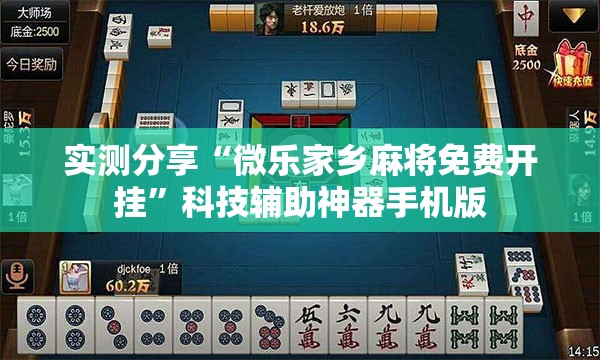 实测分享“微乐家乡麻将免费开挂”科技辅助神器手机版