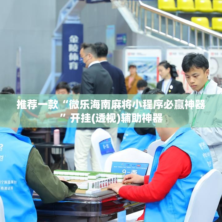 推荐一款“微乐海南麻将小程序必赢神器”开挂(透视)辅助神器