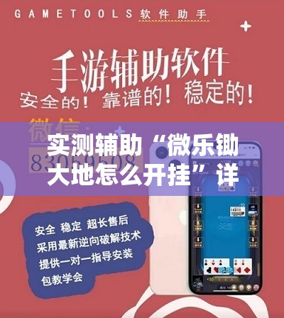 实测辅助“微乐锄大地怎么开挂	”详细开挂教程