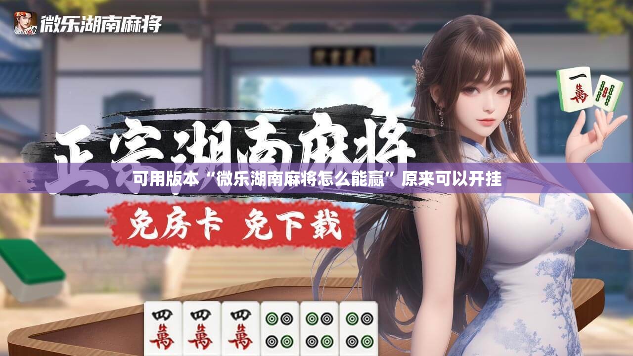 可用版本“微乐湖南麻将怎么能赢	”原来可以开挂