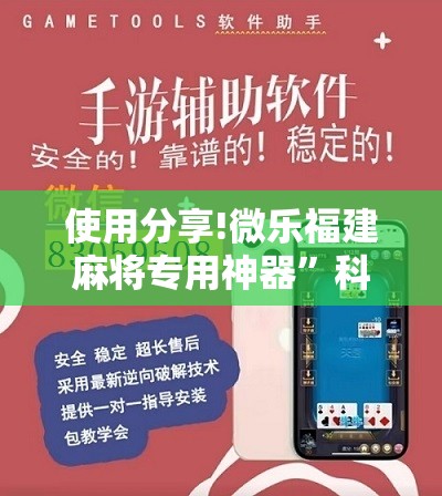 使用分享!微乐福建麻将专用神器	”科技辅助神器手机版