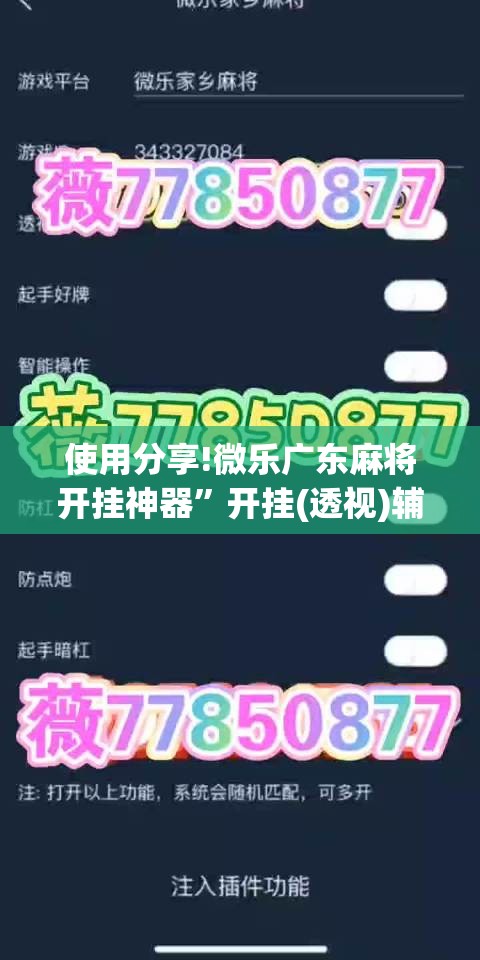 使用分享!微乐广东麻将开挂神器”开挂(透视)辅助神器