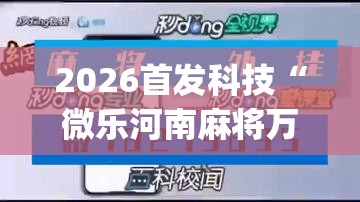 2026首发科技“微乐河南麻将万能挂”(免费)开挂辅助教学(最新辅助开挂教程)