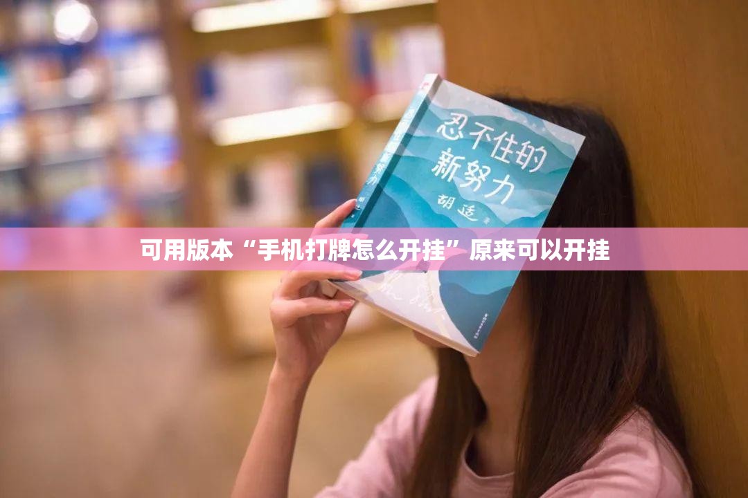 可用版本“手机打牌怎么开挂	”原来可以开挂