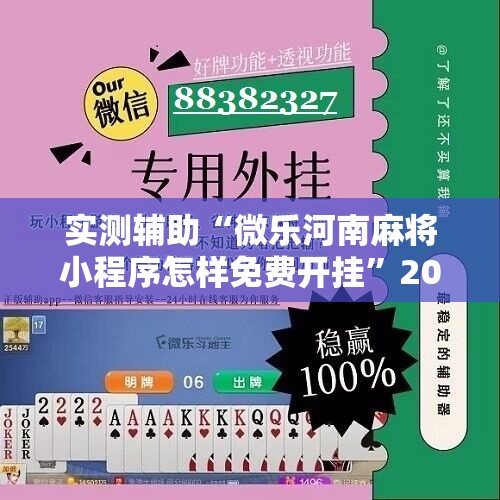 实测辅助“微乐河南麻将小程序怎样免费开挂”2026开挂教程步骤