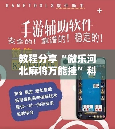 教程分享“微乐河北麻将万能挂”科技辅助神器手机版