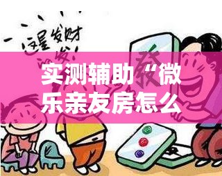 实测辅助“微乐亲友房怎么开挂	”详细分享装挂步骤