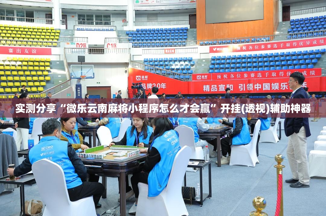 实测分享“微乐云南麻将小程序怎么才会赢	”开挂(透视)辅助神器