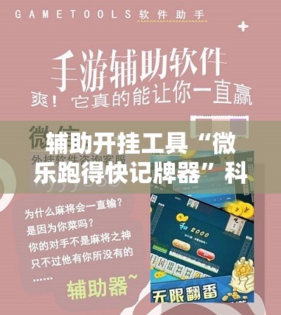 辅助开挂工具“微乐跑得快记牌器	”科技辅助神器手机版