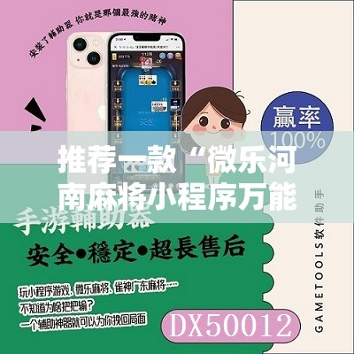 推荐一款“微乐河南麻将小程序万能挂免费版”原来可以开挂