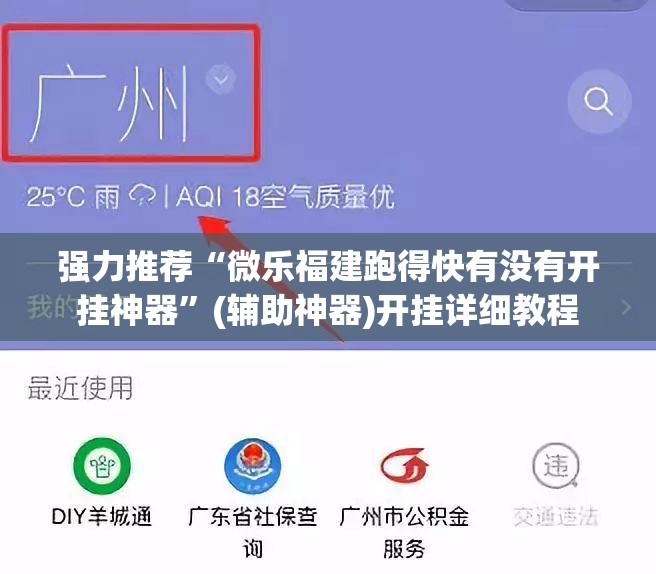 强力推荐“微乐福建跑得快有没有开挂神器	”(辅助神器)开挂详细教程