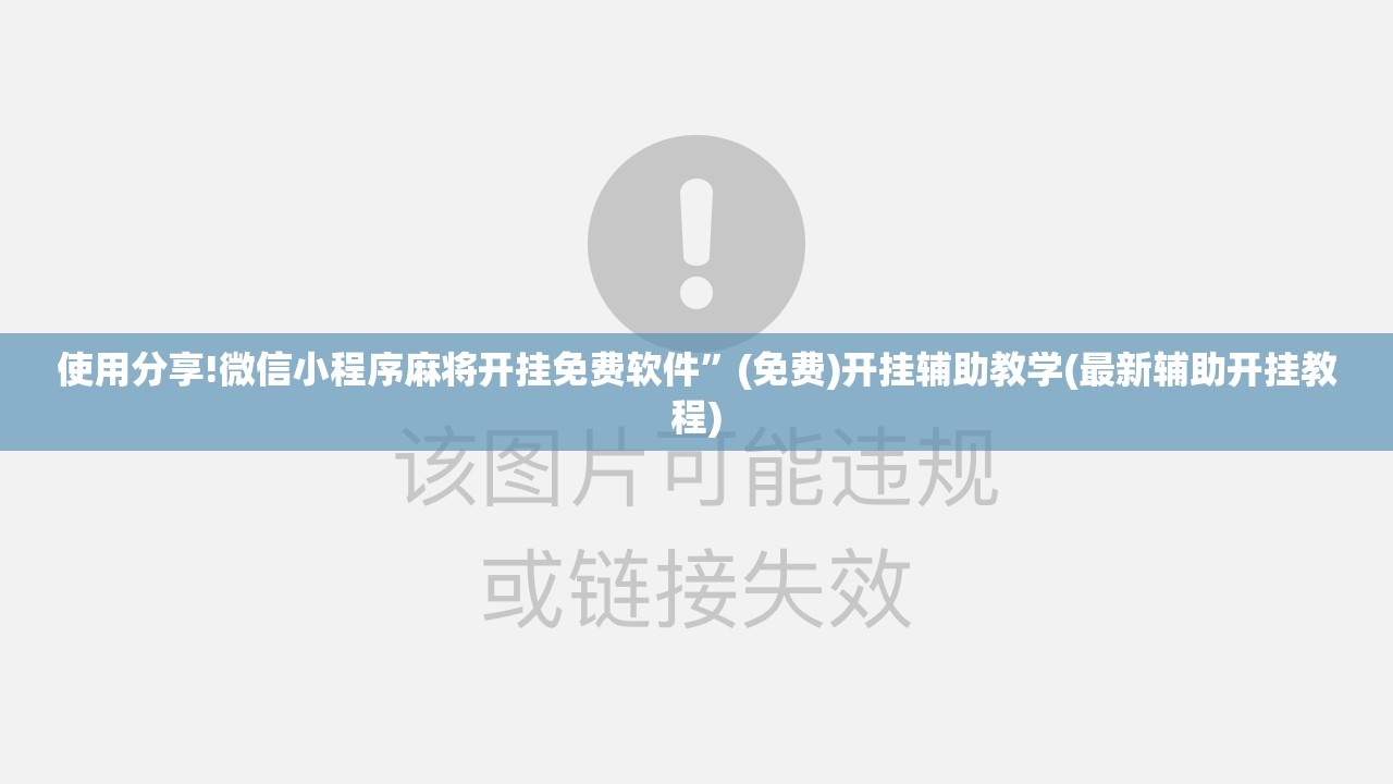 使用分享!微信小程序麻将开挂免费软件”(免费)开挂辅助教学(最新辅助开挂教程)