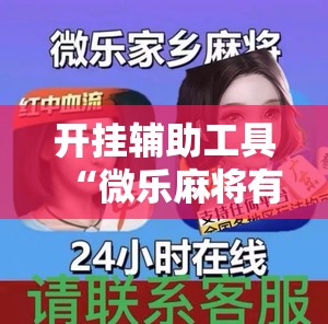 开挂辅助工具“微乐麻将有挂么	”详细外挂透视辅助软件教程