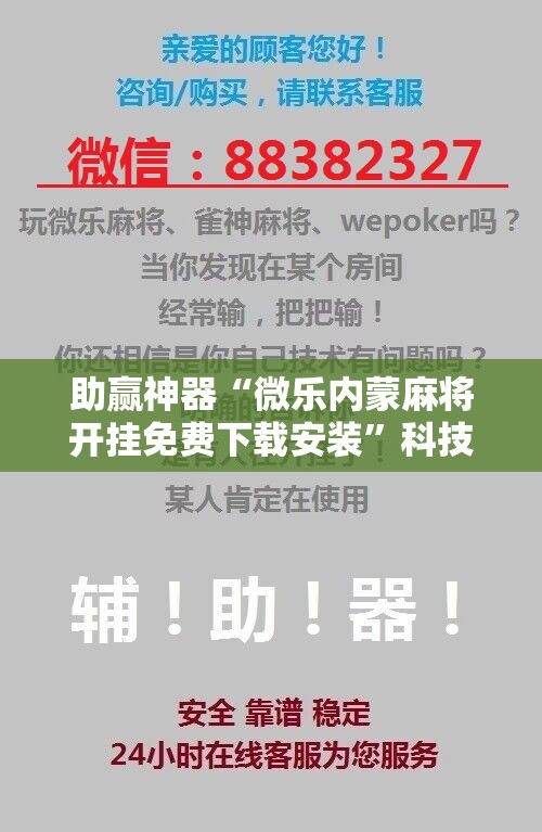 助赢神器“微乐内蒙麻将开挂免费下载安装	”科技辅助神器手机版