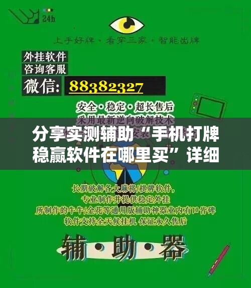 分享实测辅助“手机打牌稳赢软件在哪里买”详细外挂透视辅助软件教程