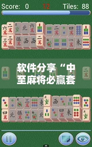软件分享“中至麻将必赢套路”开挂详细教程
