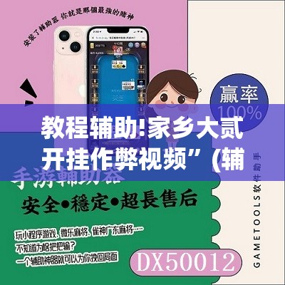 教程辅助!家乡大贰开挂作弊视频”(辅助神器)开挂详细教程
