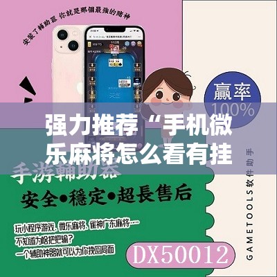 强力推荐“手机微乐麻将怎么看有挂	”原来可以开挂