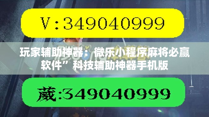 玩家辅助神器：微乐小程序麻将必赢软件	”科技辅助神器手机版