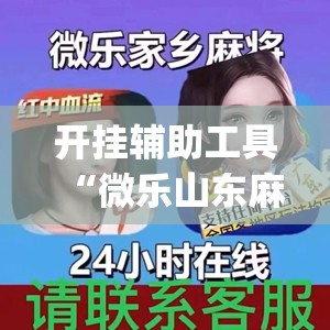 开挂辅助工具“微乐山东麻将真有挂么”(透视)其实确实有挂