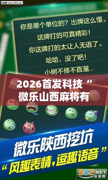 2026首发科技“微乐山西麻将有挂吗”开挂详细教程