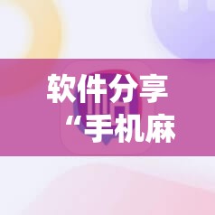 软件分享“手机麻将开挂免费软件下载”开挂(透视)最新辅助详细