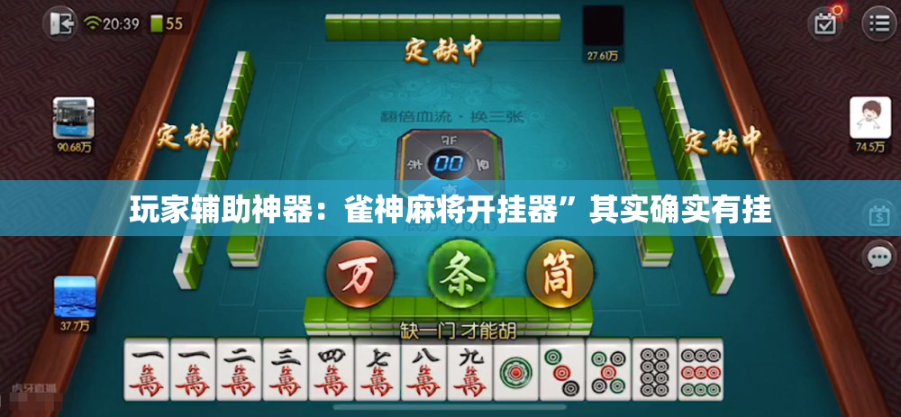 玩家辅助神器：雀神麻将开挂器”其实确实有挂
